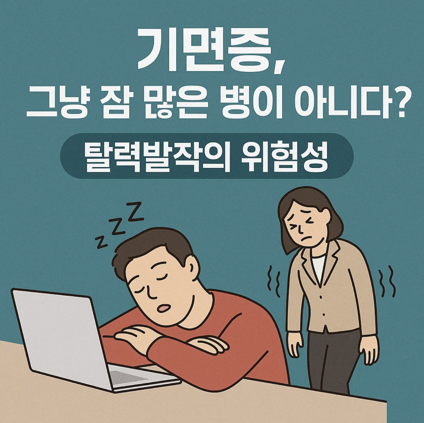 기면증, 그냥 잠 많은 병이 아니다? 탈력발작의 위험성