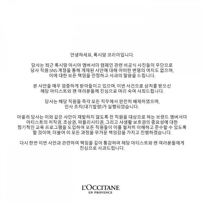 록시땅 코리아 입장 전문