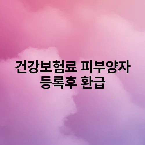 건강보험료 피부양자 등록후 환급