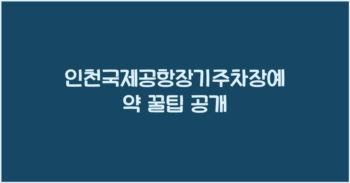 인천국제공항장기주차장예약