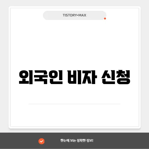 외국인 비자 신청