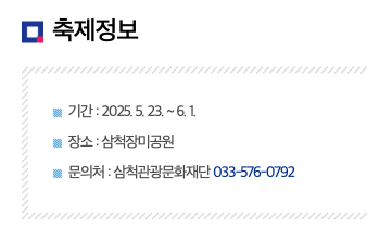 삼척 장미축제
