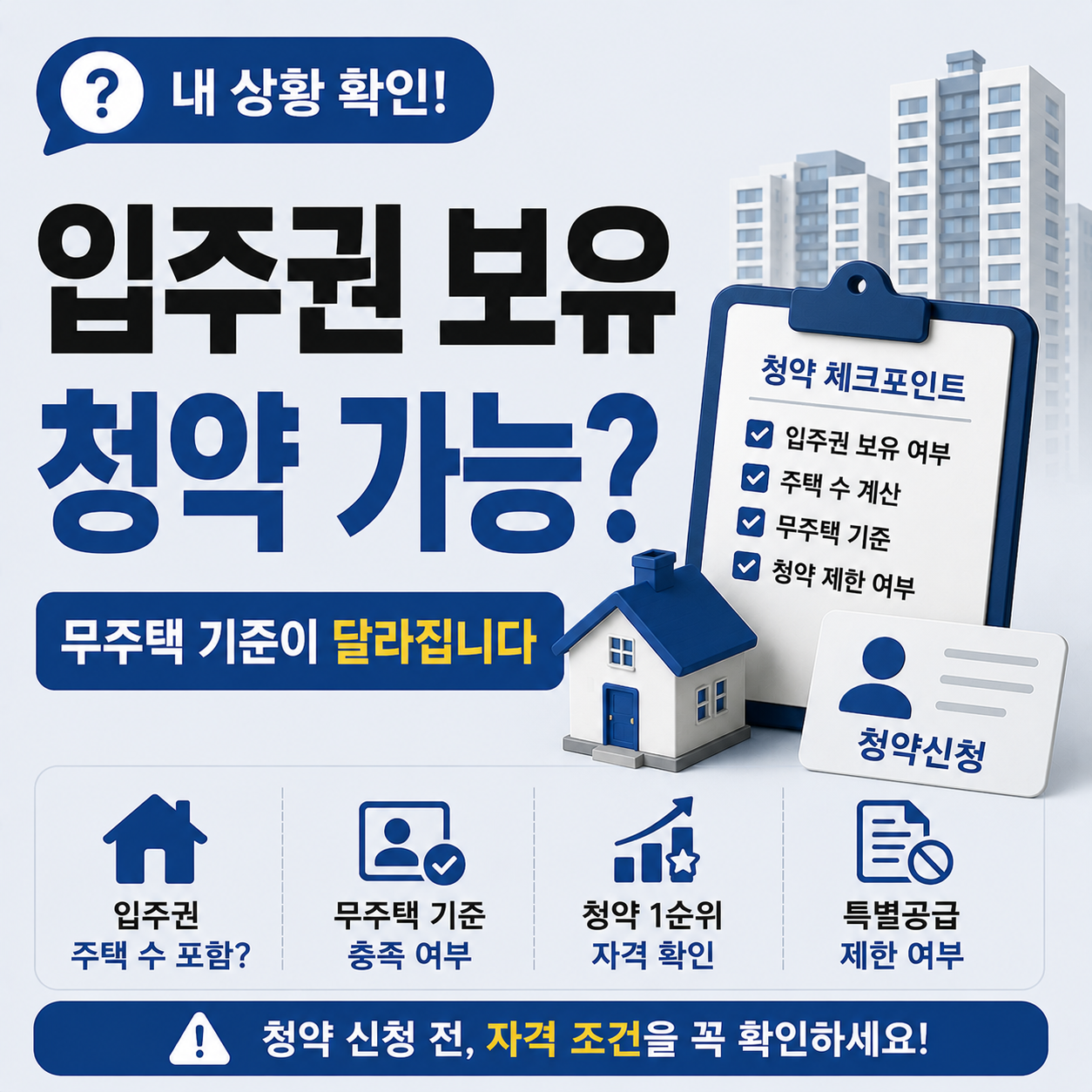 입주권 보유 시 청약 신청 가능 여부와 무주택 기준 확인 안내
