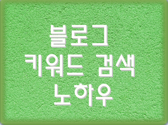 키워드검색노하우