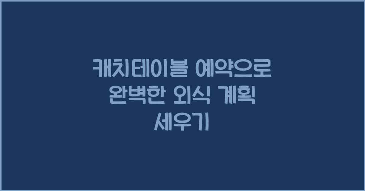 캐치테이블 예약