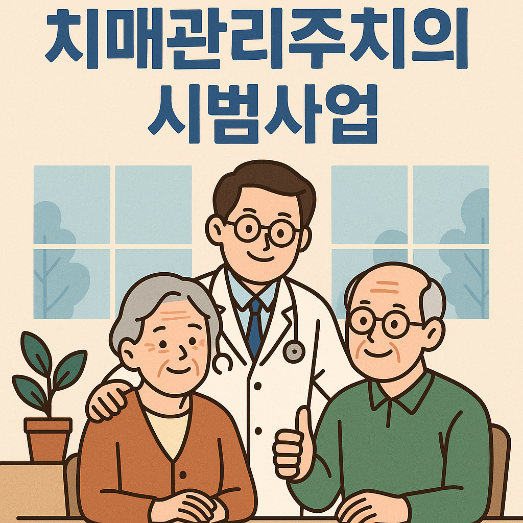 치매관리주치의시범사업