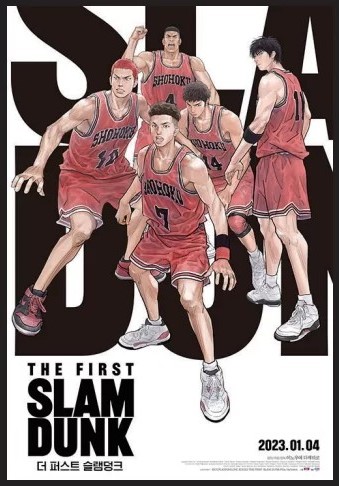 슬램덩크포스터