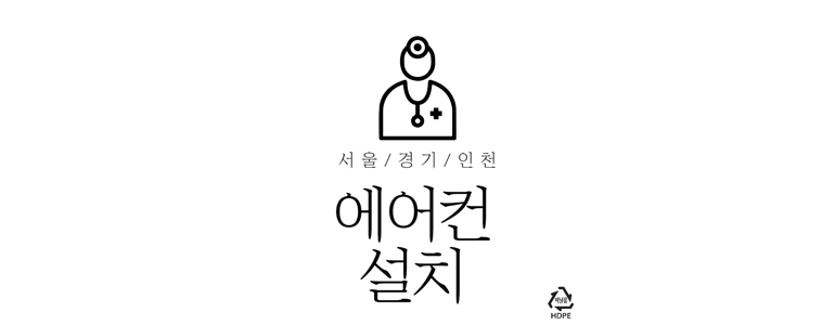 서울 양천구 에어컨설치