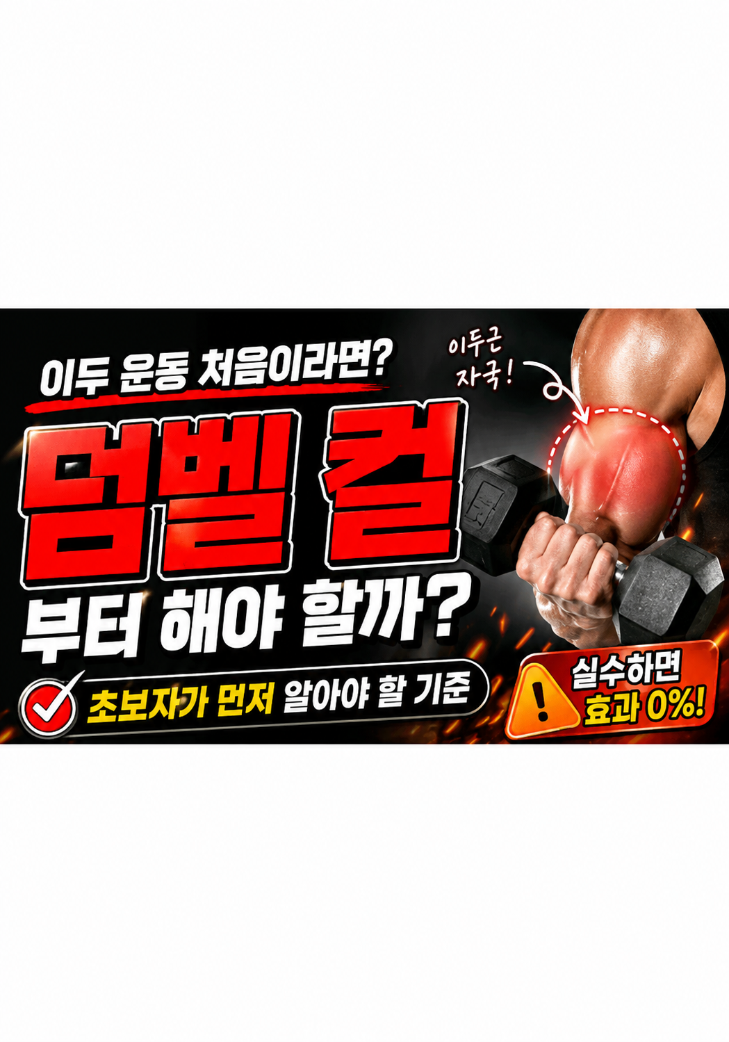 이두 운동 처음이라면 덤벨 컬부터 해야 할까