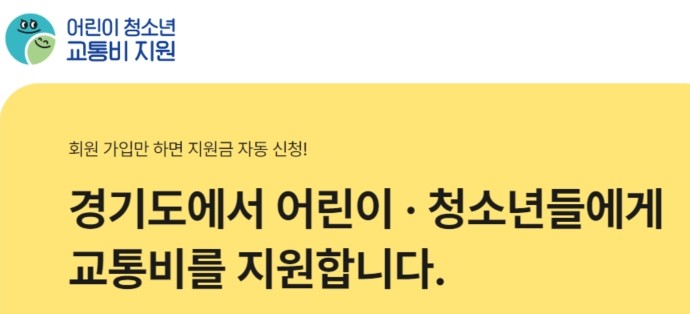 경기도-어린이-청소년-교통비-지원-포털
