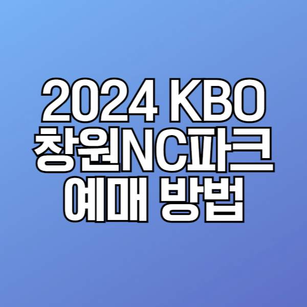 2024 KBO 'NC다이노스' 창원NC파크 홈경기 예매하기