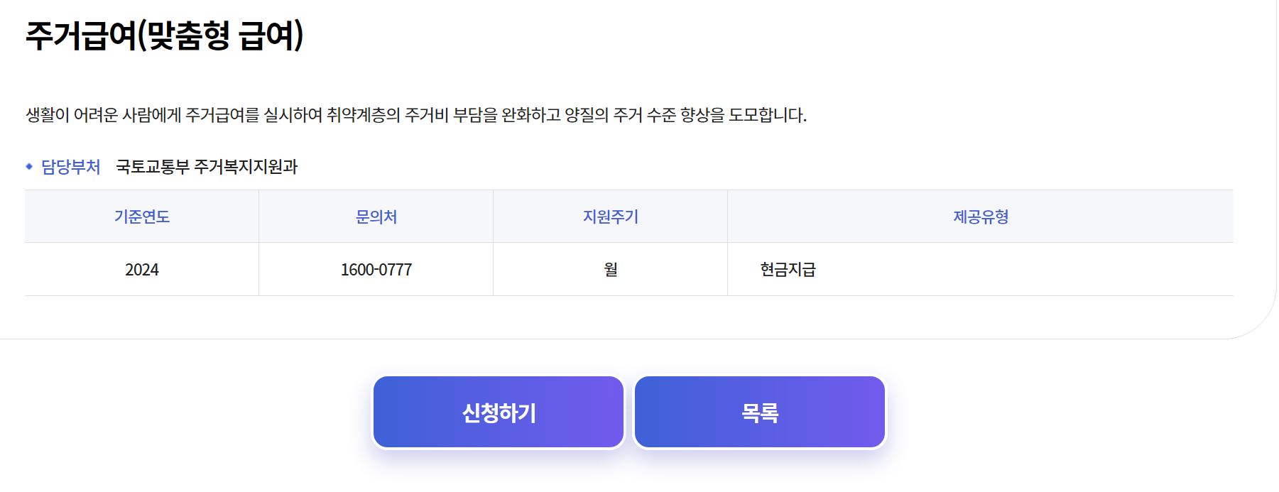 주거급여(맞춤형 급여) 신청 화면