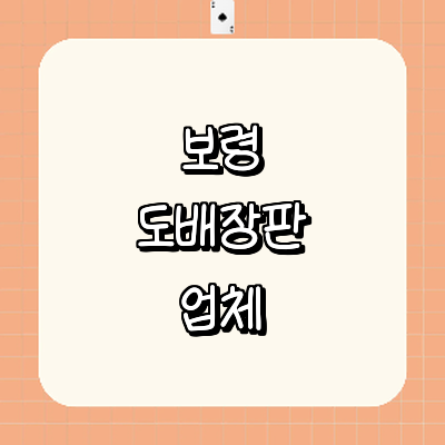 보령시 도배공사