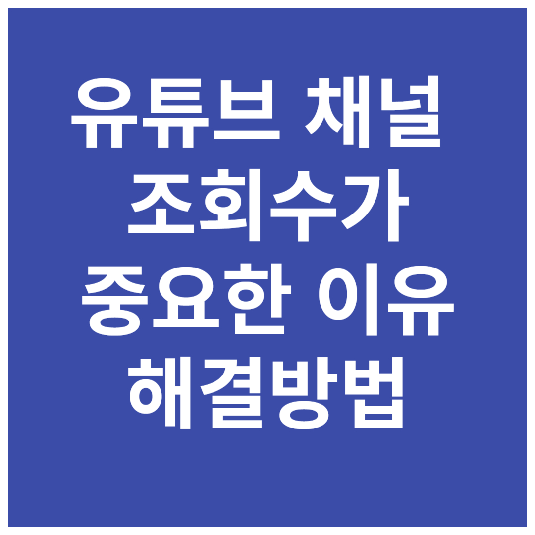 유튜브-영상-시청-조회수가-중요한-이유