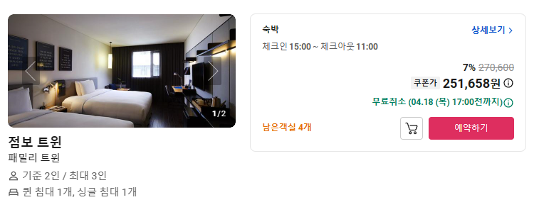 호텔 예약 저렴하게 하는 방법