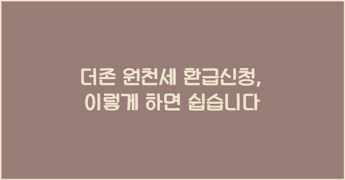 더존 원천세 환급신청