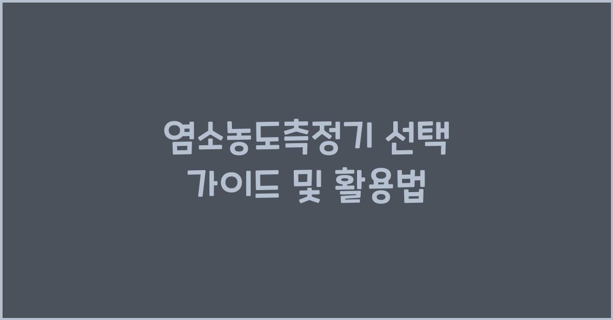 염소농도측정기