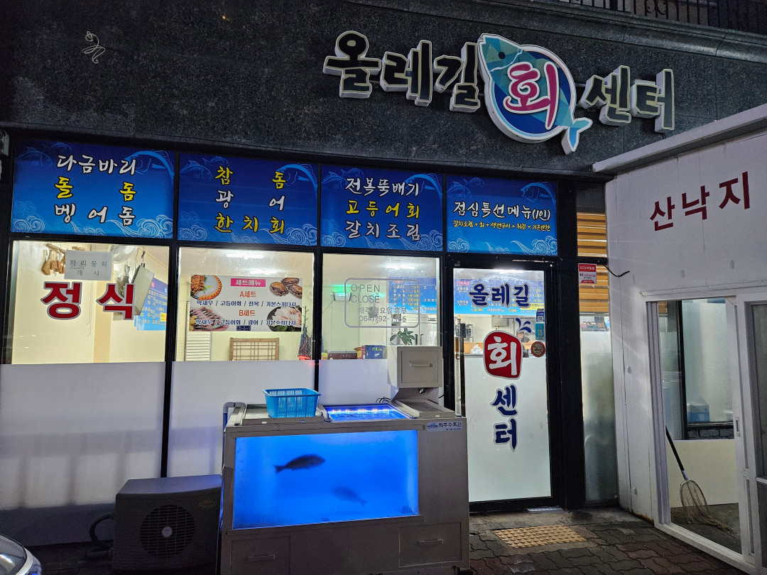 올레길 회센터
