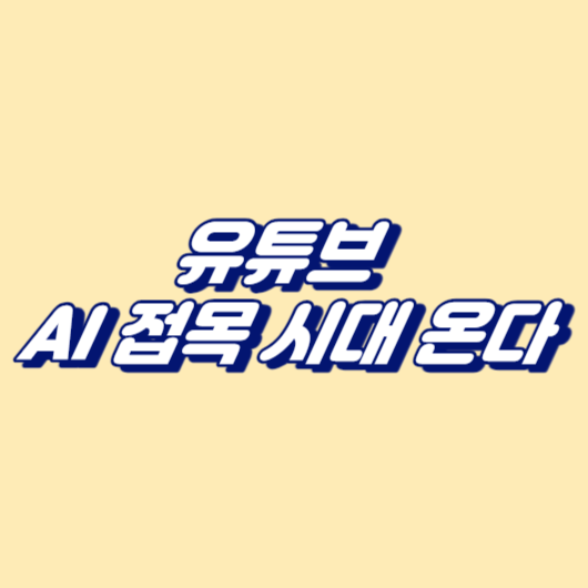 유튜브 AI 접목 시대가 온다