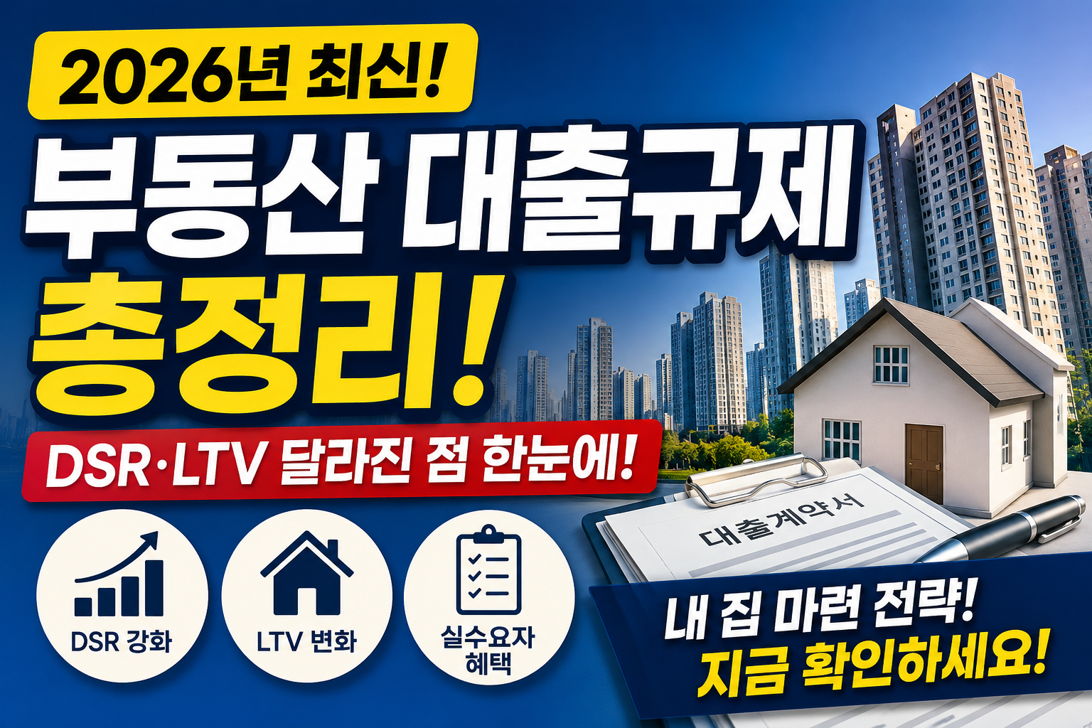 2026년 7월 부동산 대출규제 총정리