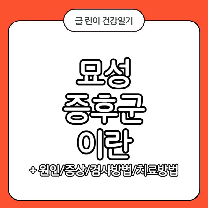 묘성 증후군