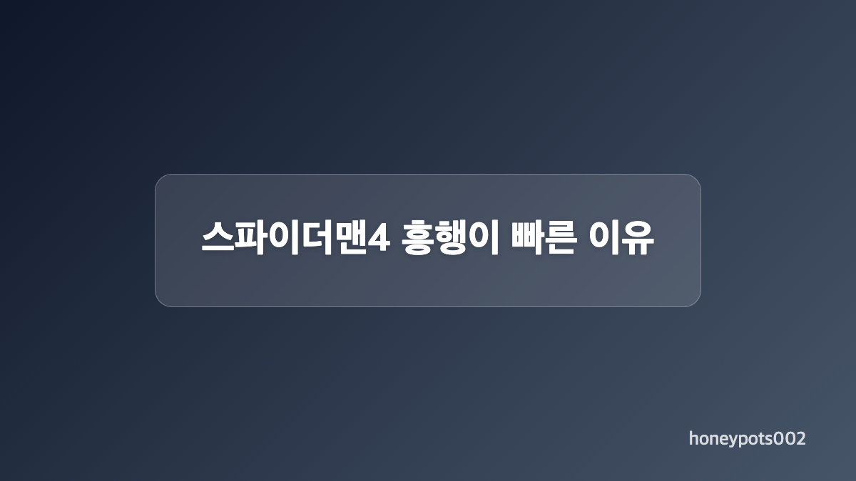 스파이더맨4 박스오피스 흥행 기록 정리