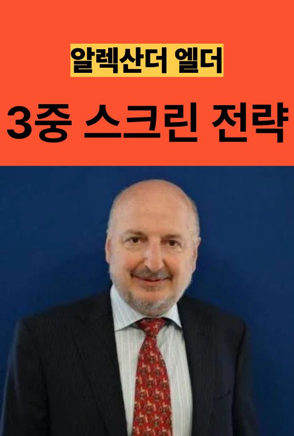 알렉산더 엘더가 제시하는 첫 번째 원칙은 감정보다 규칙을 우선시하는 습관 입니다.
