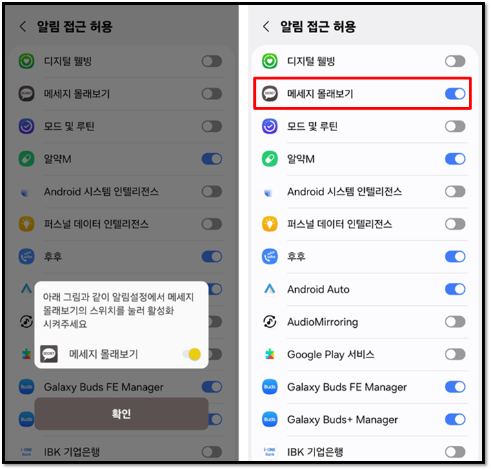 메세지 몰래보기 앱 알림 접근 허용