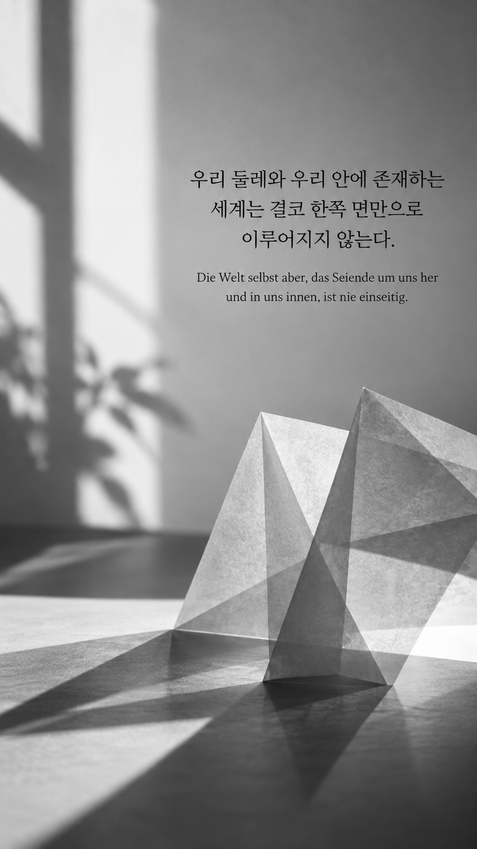 독일어 명언 17 헤르만 헤세 우리 둘레와 우리 안에 존재하는 세계는 결코 한쪽 면만으로 이루어지지 않는다. — 여러 그림자를 만드는 반투명 종이 조형물