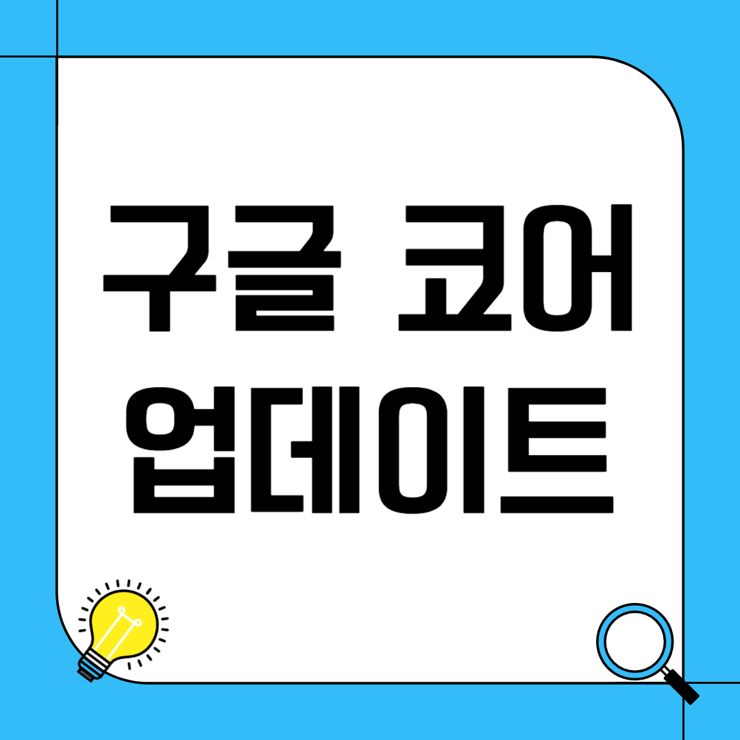 구글 코어 업데이트와 SEO 대응 전략