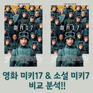 영화 미키17 vs 원작 미키7