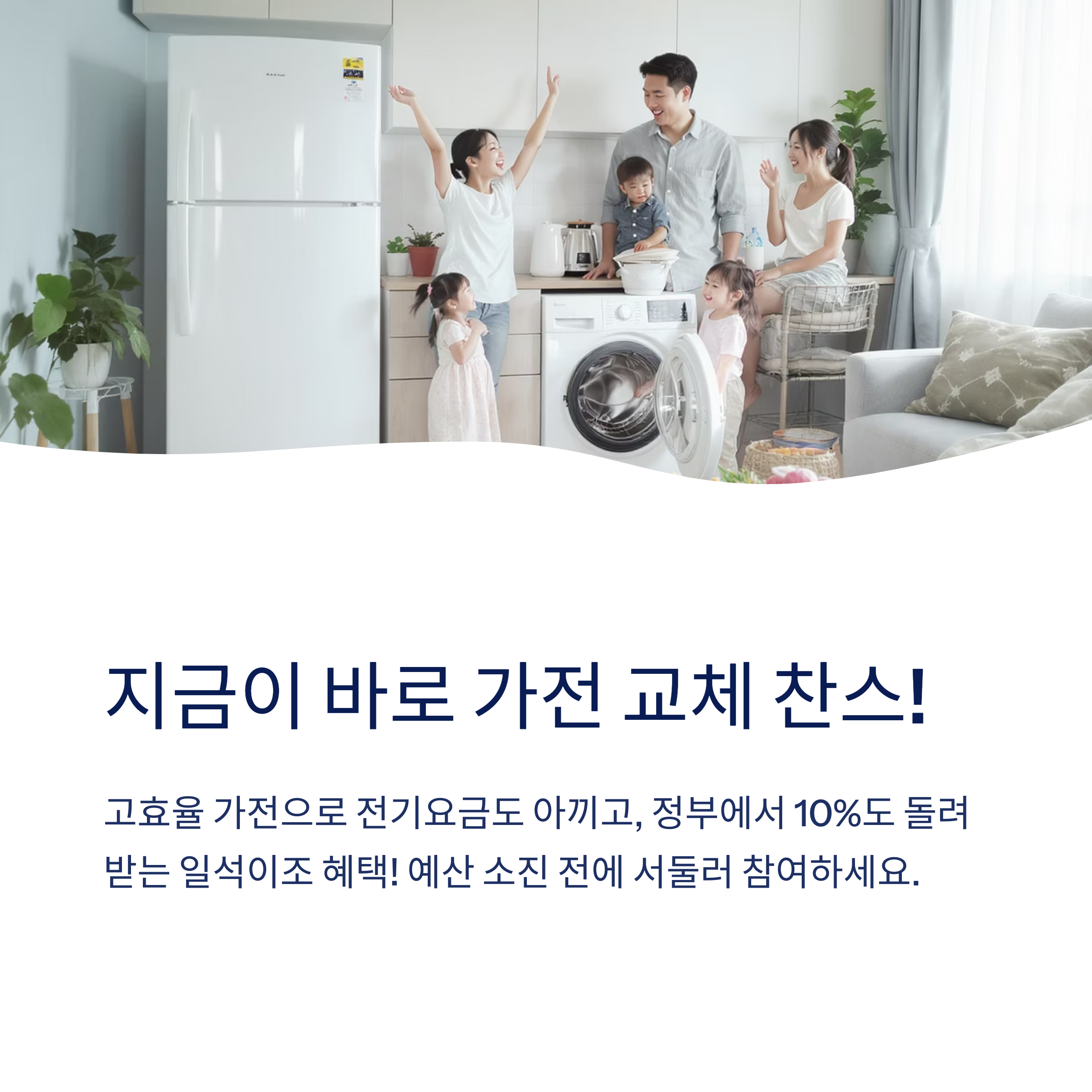 가전 교체 찬스