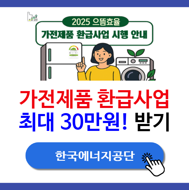 고효율 으뜸효율 가전제품 환급, 최대 30만원 다 받을 수 있을까요?
