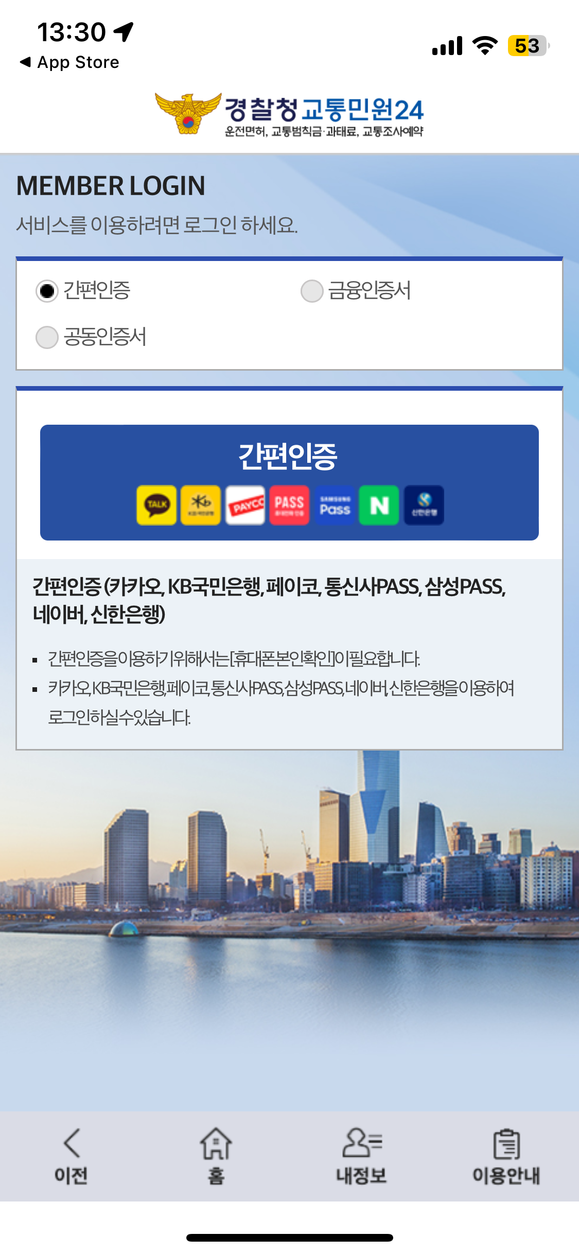 신호위반 실시간 조회, 신호위반 과태료 확인하기 > 간편인증 1