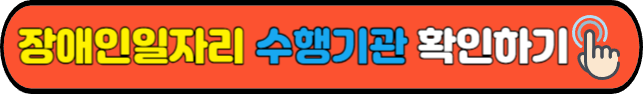 장애인일자리&nbsp;수행기관&nbsp;확인하기