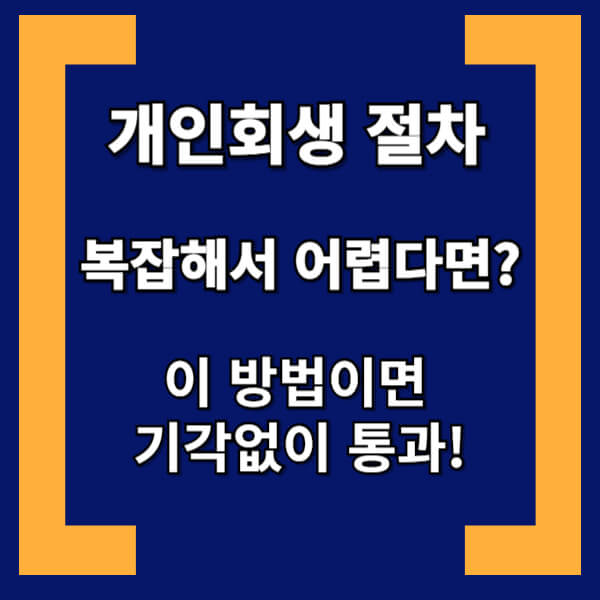 개인회생 절차 단계별순서 썸네일