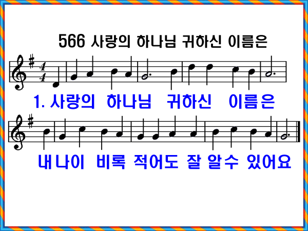 새 찬송가 566장 사랑의 하나님 귀하신 이름은 PPT, 통일찬송가 301장 해설 및 가사