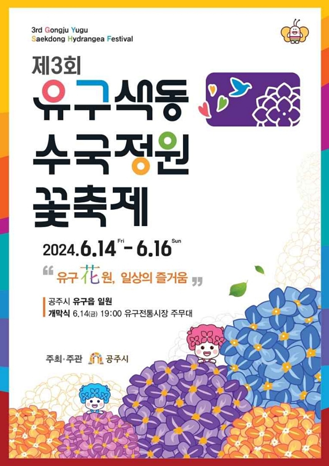 제3회-유구색동수국정원꽃축제-행사포스터