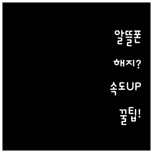 알뜰폰 가입 해지 번거로움과 속도 문..