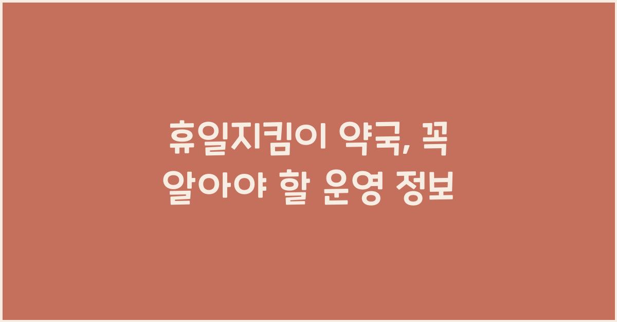 휴일지킴이 약국