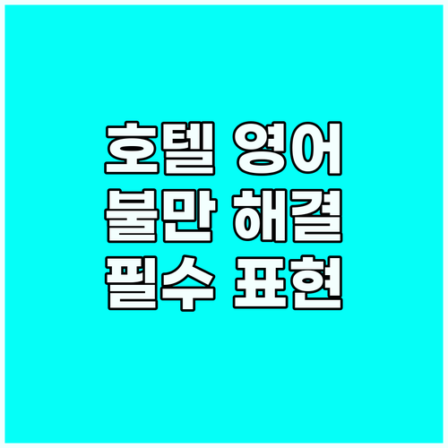 호텔 영어 불만 해결: 숙박 문제 해..