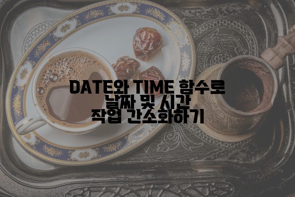 DATE와 TIME 함수로 날짜 및 시간 작업 간소화하기