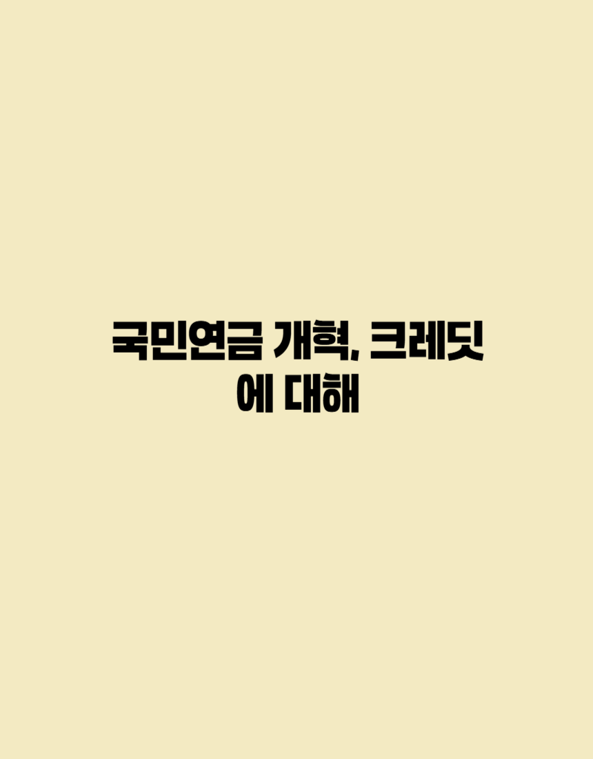 국민연금 개혁안과 크레딧에 대해 소개하는 포스터입니다.