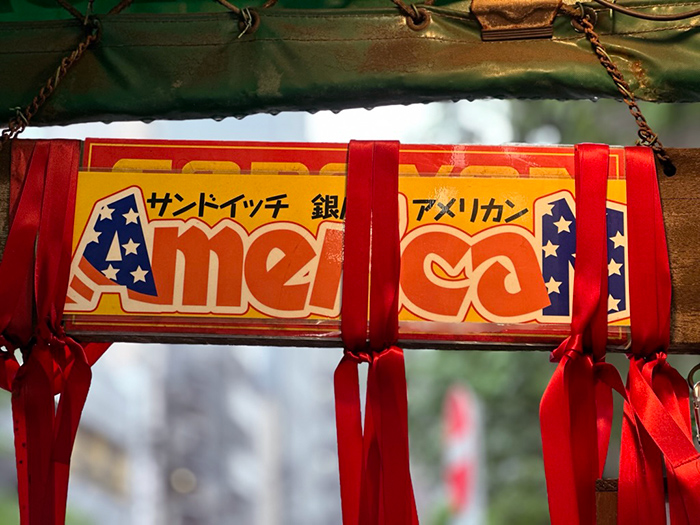 도쿄 긴자 아메리칸 AMERICAN たまごサンド