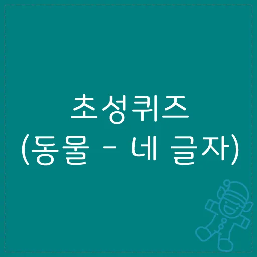 네글자 동물이름과 어려운 동물이름 모음 정리_5