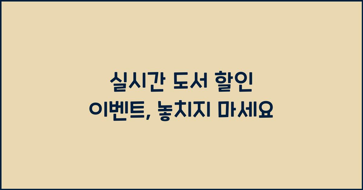 실시간 도서 할인 이벤트