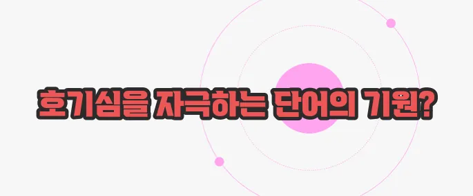 오랑캐 뜻 한번 정확하게 알아보도록 하죠