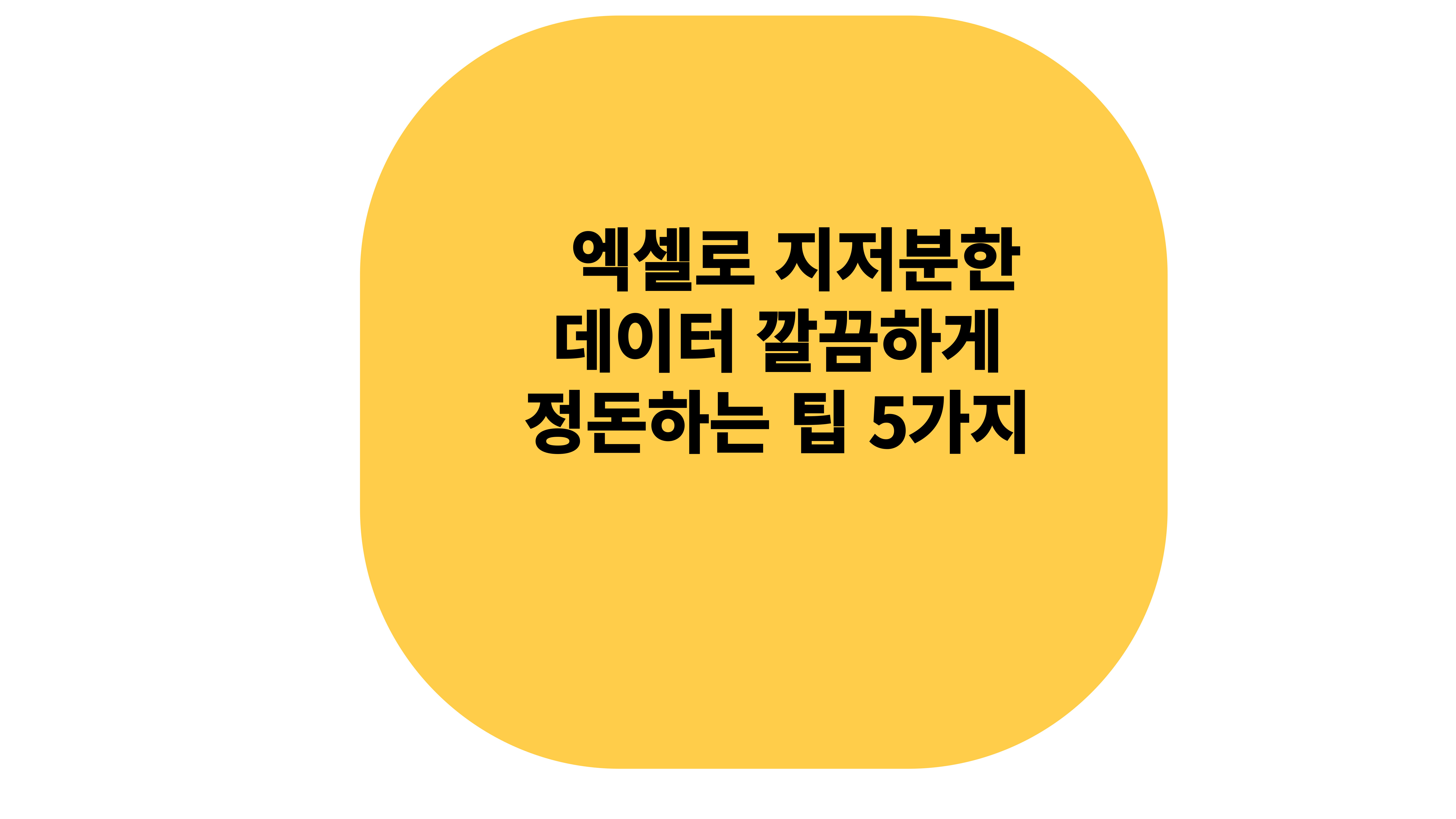 엑셀로 지저분한 데이터 정돈하는 5가지 팁