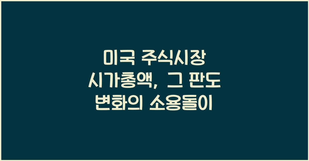 미국 주식시장 시가총액