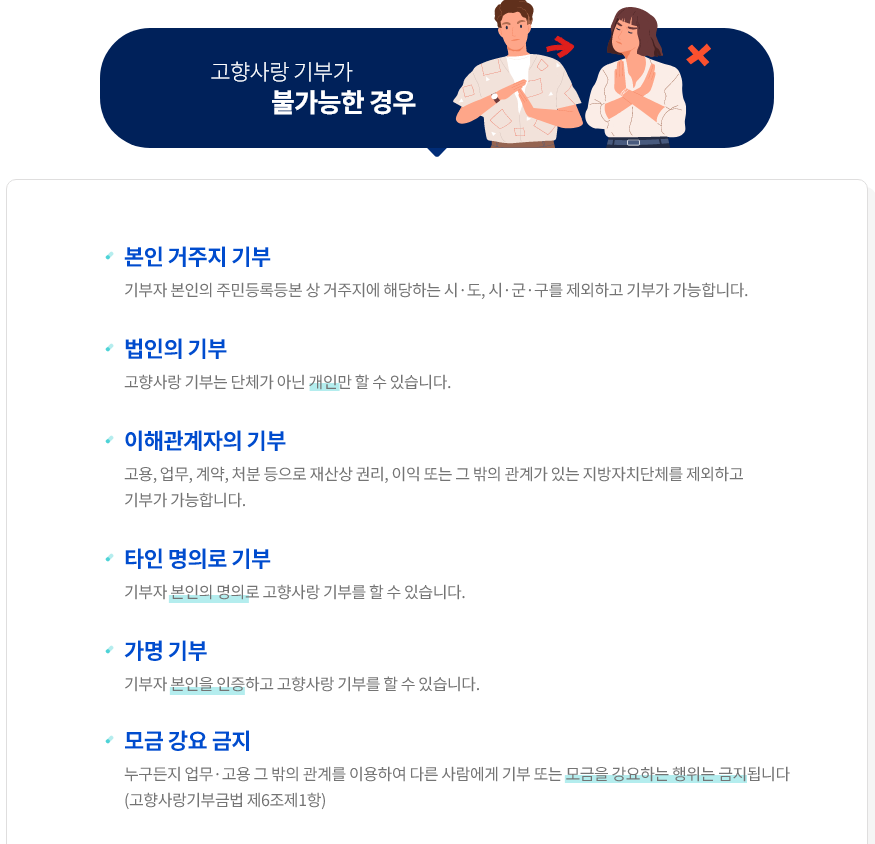 고향사랑 기부가 불가능한 경우
